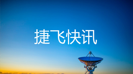 ?打通52個村社，捷視飛通云視頻會議系統(tǒng)助力北京通州高效戰(zhàn)“疫”