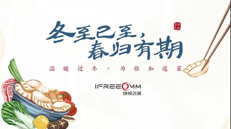 冬至已至?春歸有期——這個冬至，我們一起包餃子！
