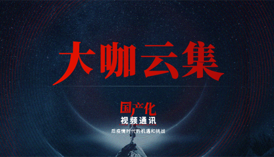 大咖云集，此次捷視飛通線上發(fā)布會哪些話題值得關注？