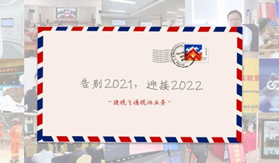 視訊年度總“捷”：回顧2021，迎接2022