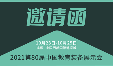 共建優(yōu)質教育，捷視飛通邀您參加第80屆中國教育裝備展