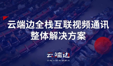 2+4+N：捷視飛通云端邊全?；ヂ?lián)視頻通訊方案剖析.png