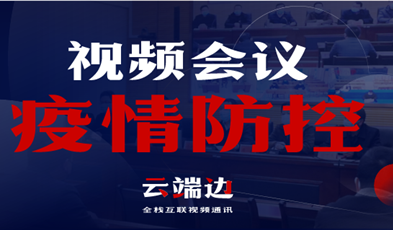全國40000+政府組織單位，視頻會議系統(tǒng)在疫情防控中的高效應(yīng)用