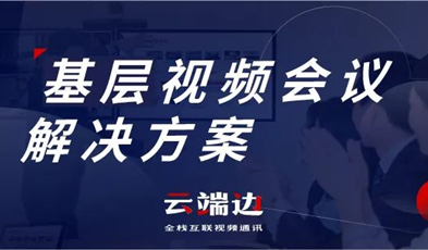為國家治理夯實基礎，捷視飛通基層視頻會議解決方案