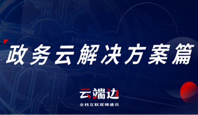 提供專業(yè)級云視頻會議服務，捷視飛通助推政務信息化落地.png