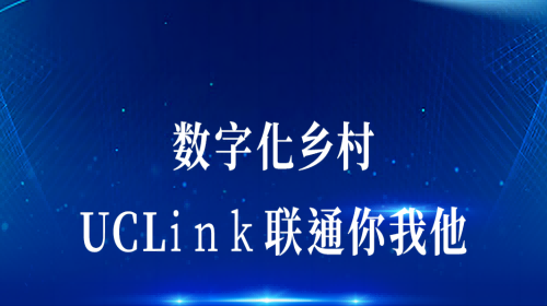 數(shù)字化鄉(xiāng)村：UCLink，聯(lián)通你我他。