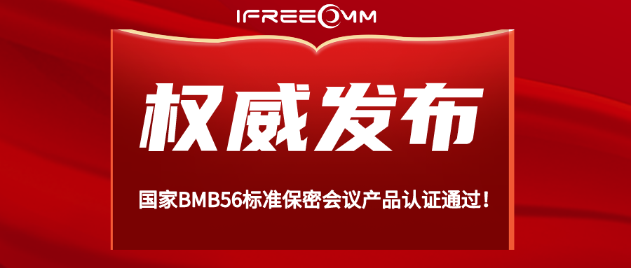 重磅！BMB56 保密視頻會議系統(tǒng)認(rèn)證通過！
