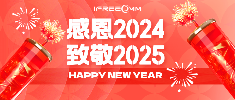 感恩2024，致敬2025！